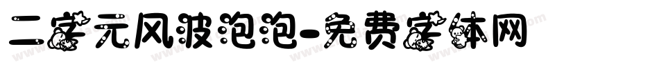 二字元风波泡泡字体转换