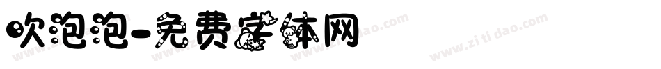 吹泡泡字体转换