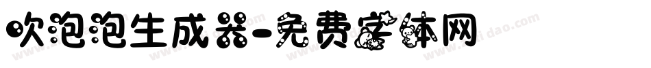 吹泡泡生成器字体转换