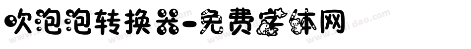 吹泡泡转换器字体转换