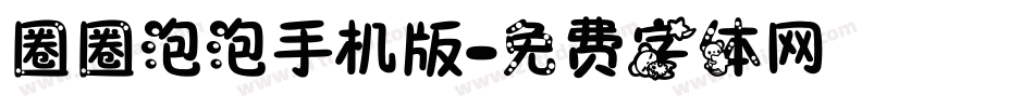 圈圈泡泡手机版字体转换