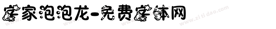 字家泡泡龙字体转换