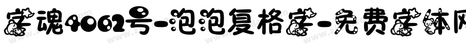 字魂4062号-泡泡复格字字体转换