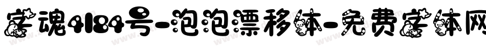 字魂4184号-泡泡漂移体字体转换