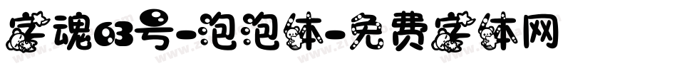 字魂63号-泡泡体字体转换