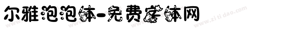 尔雅泡泡体字体转换