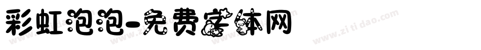 彩虹泡泡字体转换