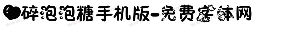 心碎泡泡糖手机版字体转换