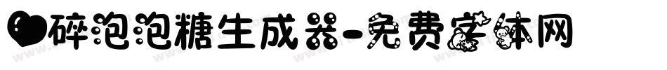 心碎泡泡糖生成器字体转换