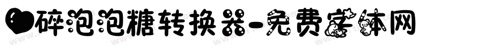 心碎泡泡糖转换器字体转换