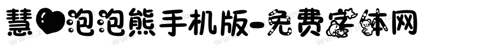 慧心泡泡熊手机版字体转换