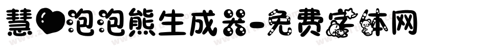 慧心泡泡熊生成器字体转换