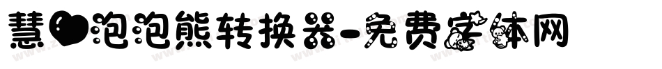 慧心泡泡熊转换器字体转换
