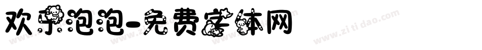 欢乐泡泡字体转换