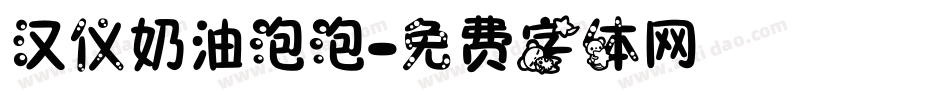 汉仪奶油泡泡字体转换