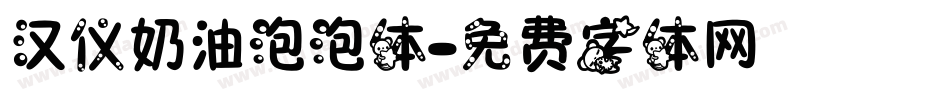 汉仪奶油泡泡体字体转换