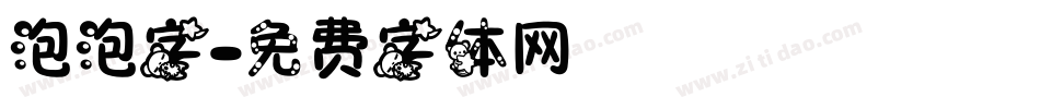 泡泡字字体转换