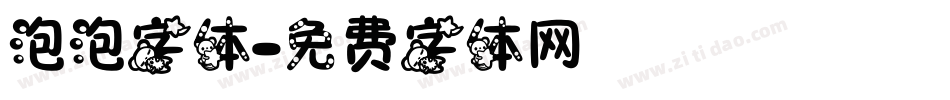 泡泡字体字体转换