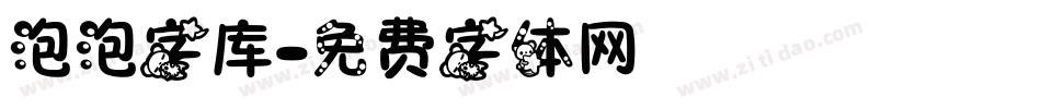 泡泡字库字体转换