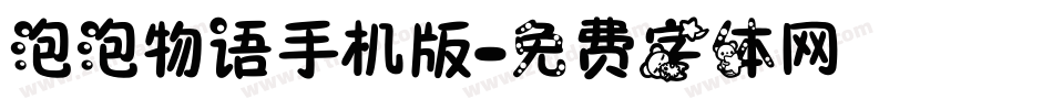 泡泡物语手机版字体转换
