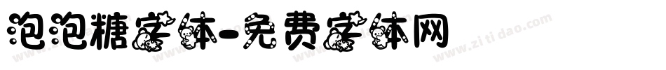 泡泡糖字体字体转换