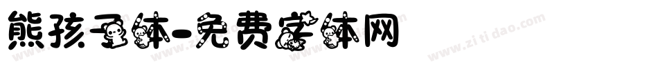 熊孩子体字体转换