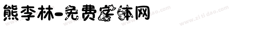 熊李林字体转换