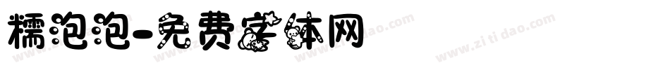 糯泡泡字体转换