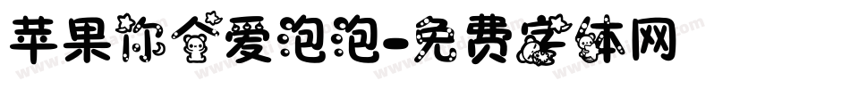 苹果你个爱泡泡字体转换
