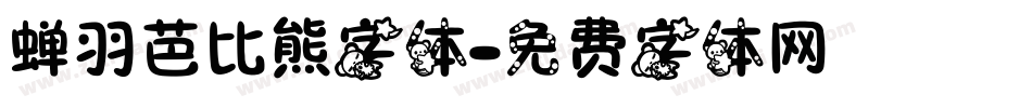 蝉羽芭比熊字体字体转换
