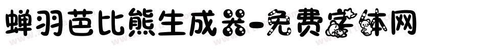 蝉羽芭比熊生成器字体转换
