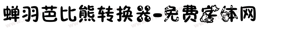 蝉羽芭比熊转换器字体转换
