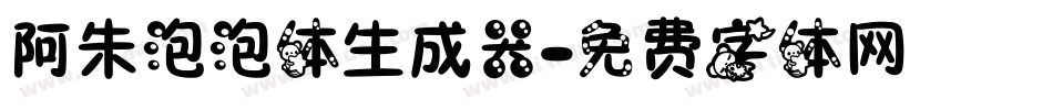 阿朱泡泡体生成器字体转换