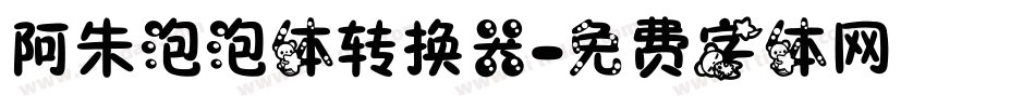 阿朱泡泡体转换器字体转换