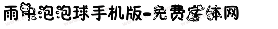 雨中泡泡球手机版字体转换