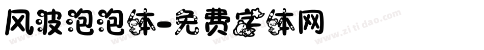 风波泡泡体字体转换