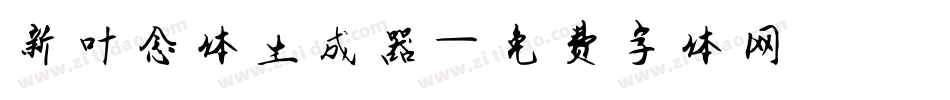 新叶念体生成器字体转换