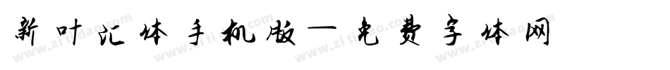 新叶汇体手机版字体转换