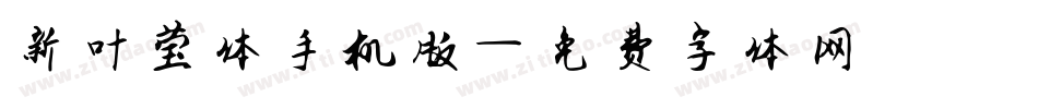 新叶莹体手机版字体转换