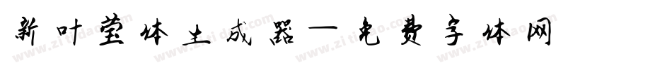 新叶莹体生成器字体转换