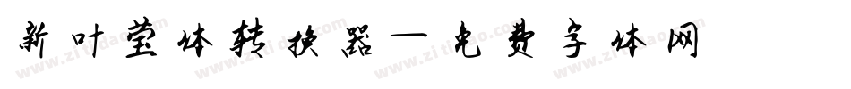 新叶莹体转换器字体转换