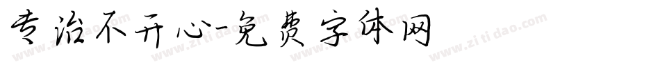专治不开心字体转换