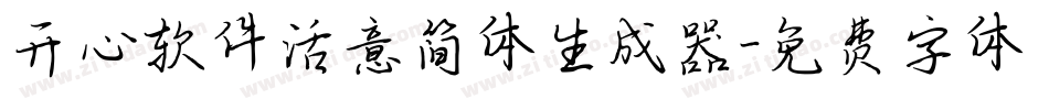 开心软件活意简体生成器字体转换