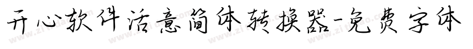开心软件活意简体转换器字体转换