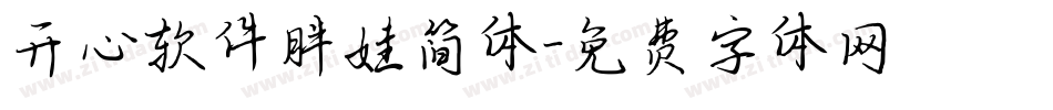 开心软件胖娃简体字体转换