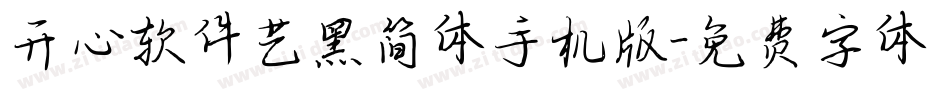 开心软件艺黑简体手机版字体转换