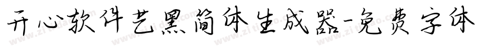 开心软件艺黑简体生成器字体转换