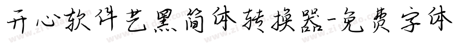 开心软件艺黑简体转换器字体转换