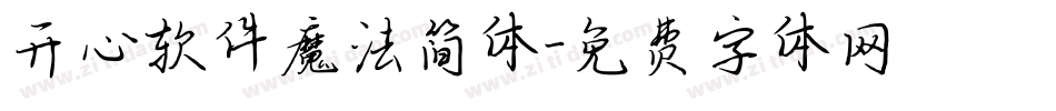 开心软件魔法简体字体转换