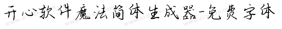 开心软件魔法简体生成器字体转换